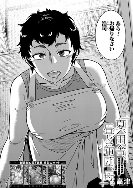 夏、田舎、畳と布団、母。 （高津） エロ
