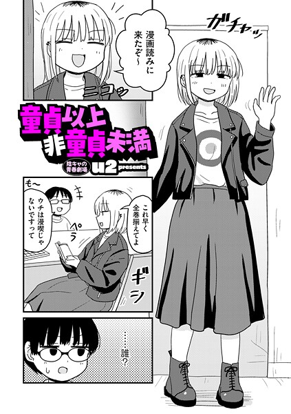 童貞以上非童貞未満 エロ