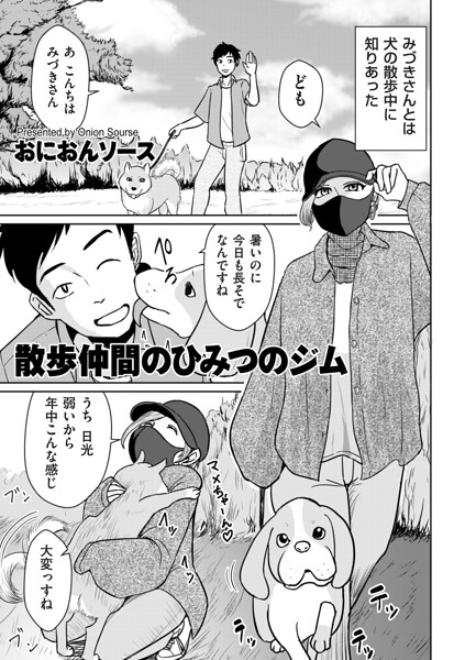散歩仲間のひみつのジム エロ
