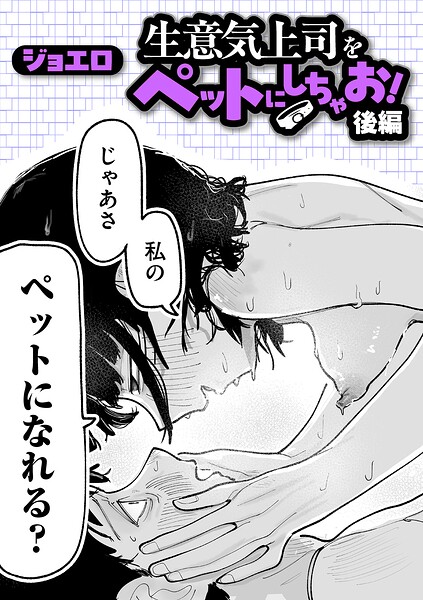 生意気上司をペットにしちゃお！ 後編 エロ