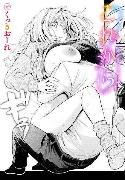 これから エロ