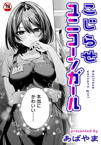 こじらせユニコーンガール エロ