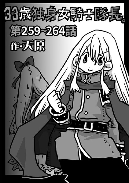 33歳独身女騎士隊長。第259〜264話 エロ