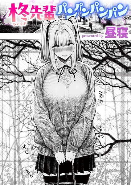柊先輩パンパンパンパン エロ