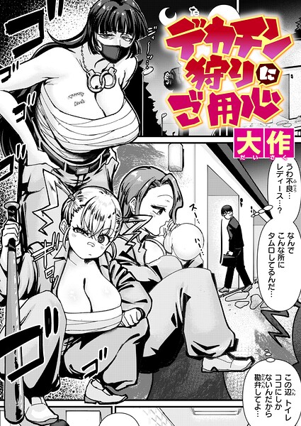 デカチン狩りにご用心 エロ