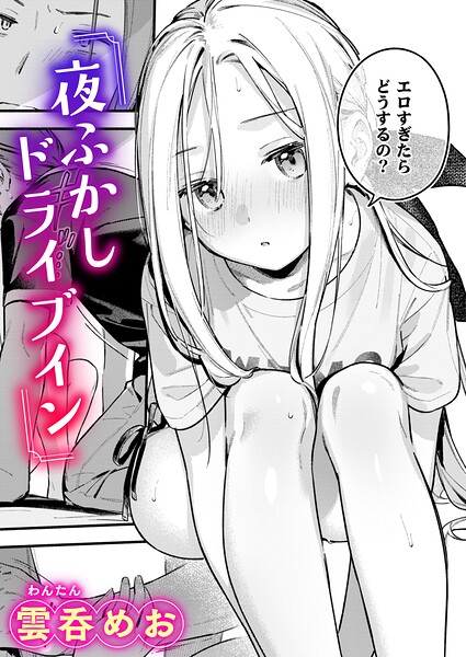 夜ふかしドライブイン エロ