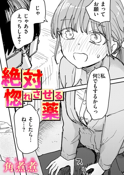 絶対惚れさせる薬 エロ