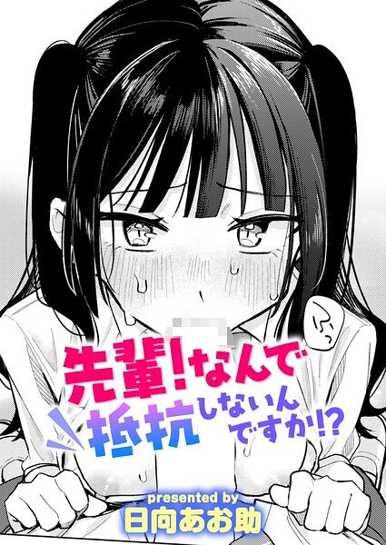 先輩！ なんで抵抗しないんですか！？ エロ