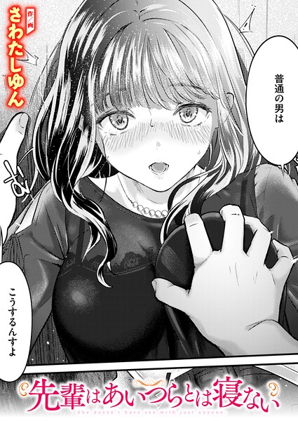 先輩はあいつらとは寝ない エロ
