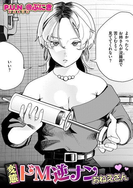 変態ドM逆ナンおねえさん エロ