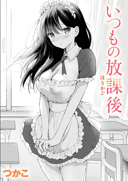 いつもの放課後 エロ