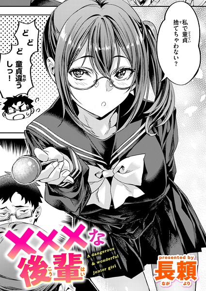 ×××な後輩 エロ