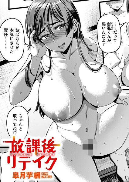 放課後リテイク エロ