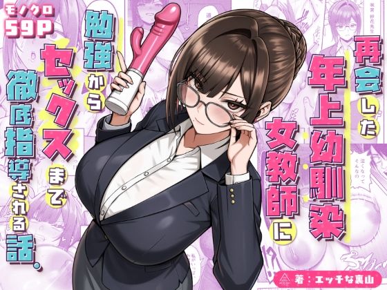 再会した年上幼馴染女教師に勉強からセックスまで徹底指導される話。 エロ