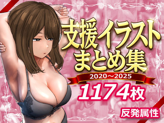 支援サイトまとめ集 エロ