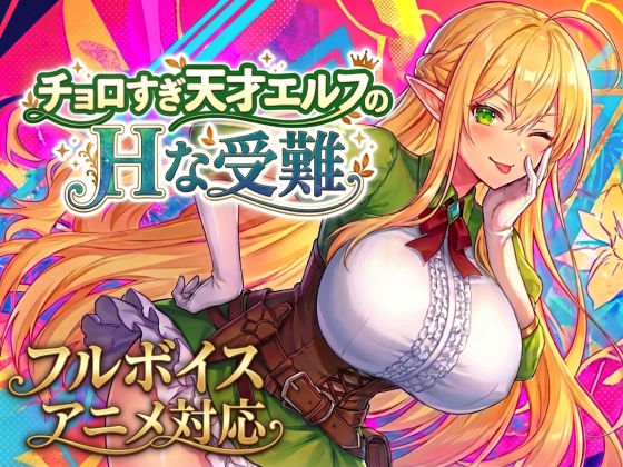 【アニメ・フルボイス対応！】チョロすぎ天才エルフのHな受難 Ver1.7.0 エロ