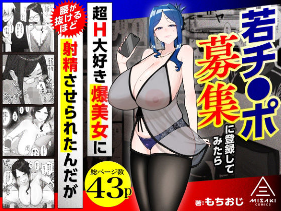 若チ●ポ募集に登録してみたら超H大好き爆美女に腰が抜けるほど射精させられたんだが エロ