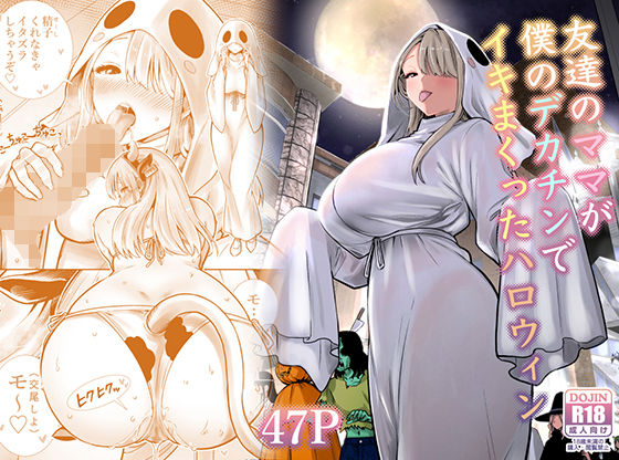友達のママが僕のデカチンでイキまくったハロウィン エロ