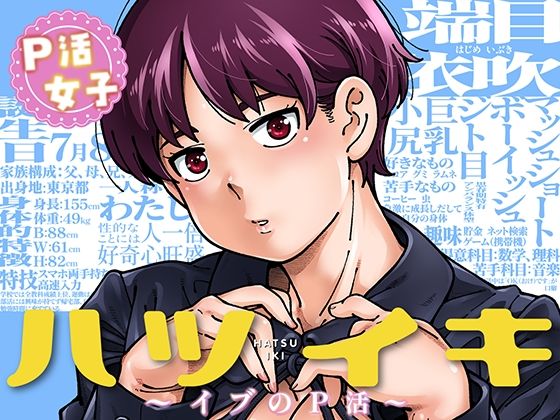 ハツイキ  イブのP活 前編 エロ