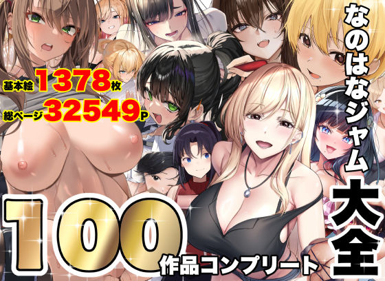 なのはなジャム大全〜100作品コンプリート〜 エロ
