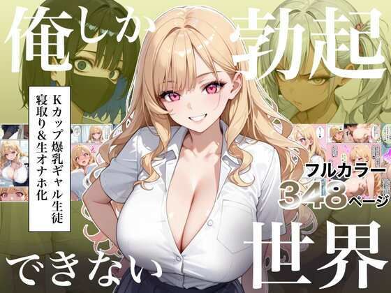 俺しか勃起できない世界4  〜Kカップ爆乳ギャル生徒寝取り＆生オナホ化〜 エロ