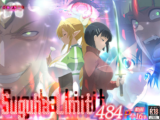 Suguha Limit エロ