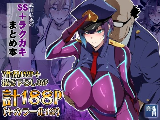 武田弘光のSS＋ラクガキまとめ本 エロ