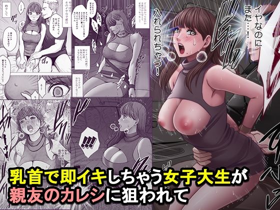 乳首で即イキしちゃう女子大生が親友のカレシに狙われて エロ