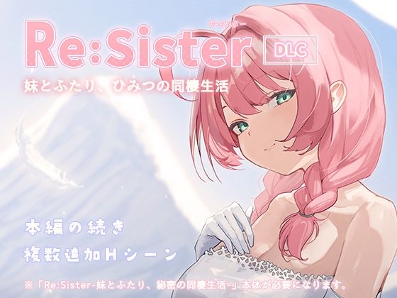 Re:Sister―妹とふたり、ひみつの同棲生活―【DLC】 エロ