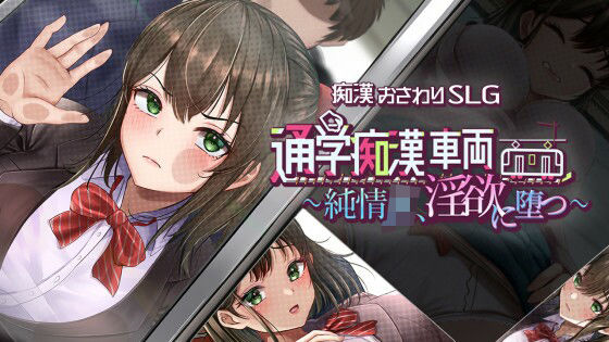 通学痴●車両〜純情JK、淫欲に堕つ〜 エロ