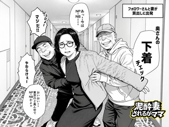 泥〇妻されるがママ(後編) エロ