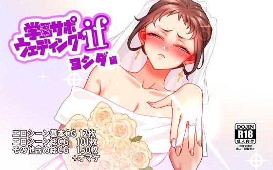 学園サポウェディングifヨシダ編 エロ