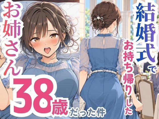 結婚式でお持ち帰りしたお姉さん、38歳だった件 エロ