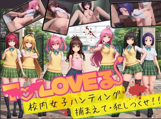 【スマホ対応】To L〇VE 校内ハンティング〜捕まえて・犯しつくせ！【全34シーンCC617枚以上】 エロ