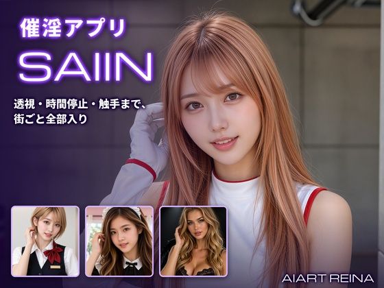 催淫アプリSAIIN ―透視・時間停止・触手まで、街ごと全部入り―(実写系) エロ