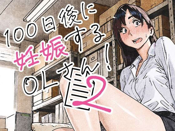 100日後に妊娠するOLさん！2 エロ