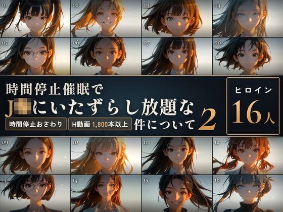 【スマホ対応】時間停止催●でJKにいたずらし放題な件について2【早期購入＆レビュー特典あり】 エロ