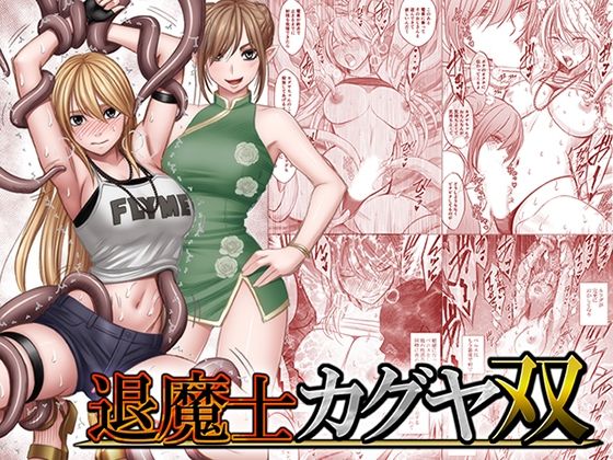 退魔士カグヤ双 エロ