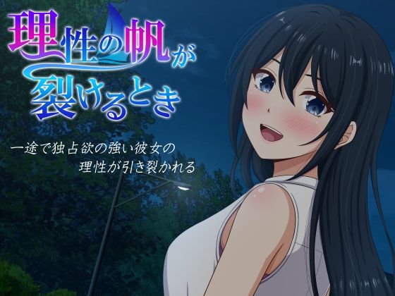 理性の帆が裂けるとき エロ