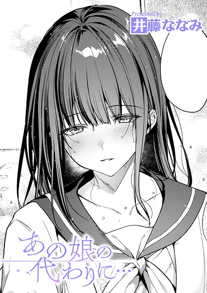 あの娘の代わりに… エロ