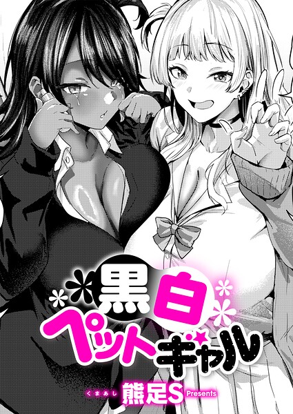 黒白ペットギャル エロ