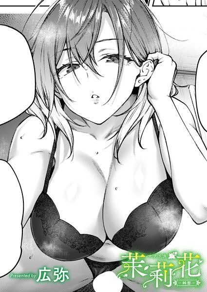 茉莉花-回想- エロ