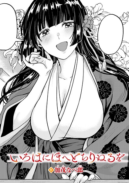 いろはにほへと ちりぬるを エロ