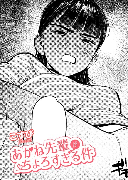 あかね先輩がちょろすぎる件 エロ