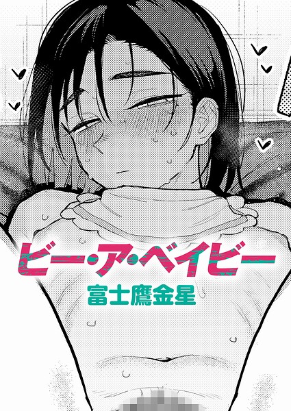 ビー・ア・ベイビー エロ
