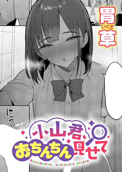 小山君、おちんちん見せて エロ