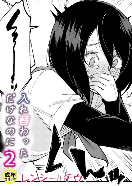 入れ替わっただけなのに（2）【18禁】 エロ