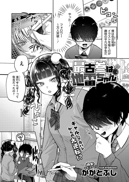 最古参は地雷ちゃん エロ