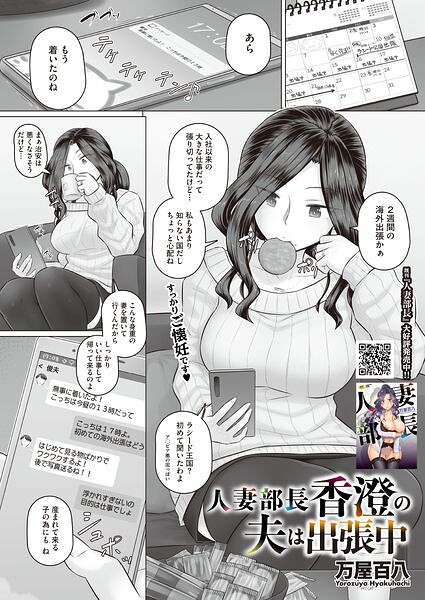 人妻部長香澄の夫は出張中 エロ