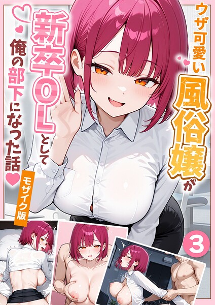 ウザ可愛い風俗嬢が新卒OLとして俺の部下になった話【単話】（3） モザイク版 エロ